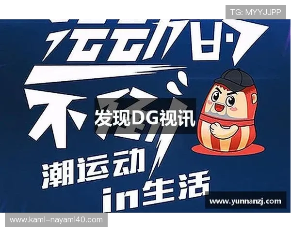 DG视讯中国区官方平台最新动态与行业发展趋势全面解析
