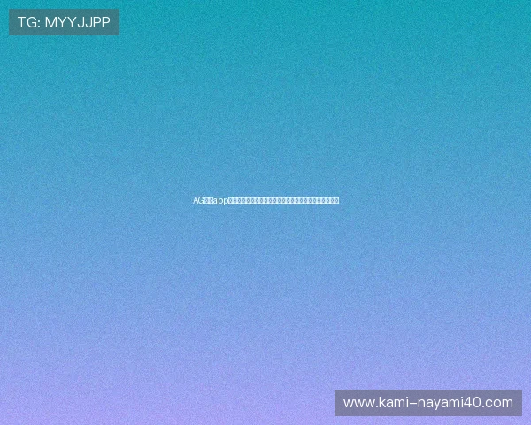 AG真人app优化赛事直播功能,确保世界杯期间高清流畅的观看体验