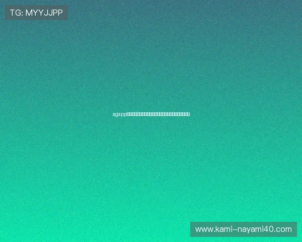 agapp新版登录界面优化升级带来更流畅的用户体验和操作便利