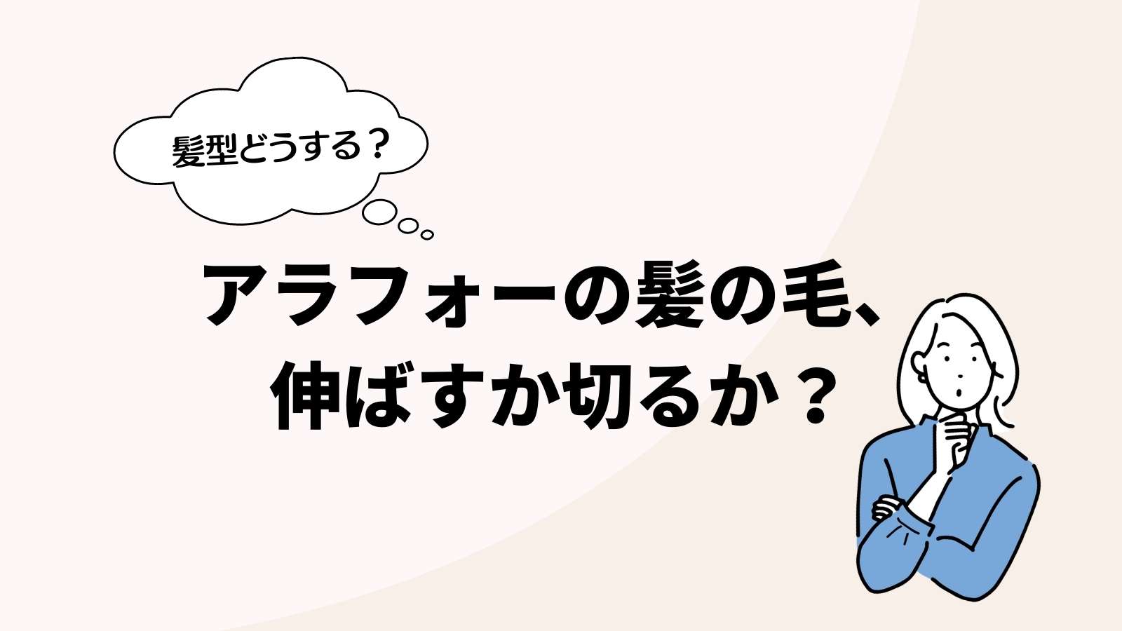 アラフォー 髪の毛を伸ばすか切るか 痛い女にも山姥にもならない方法 ボサ髪ママ脱出計画 アラフォーの髪の悩み対策ナビ