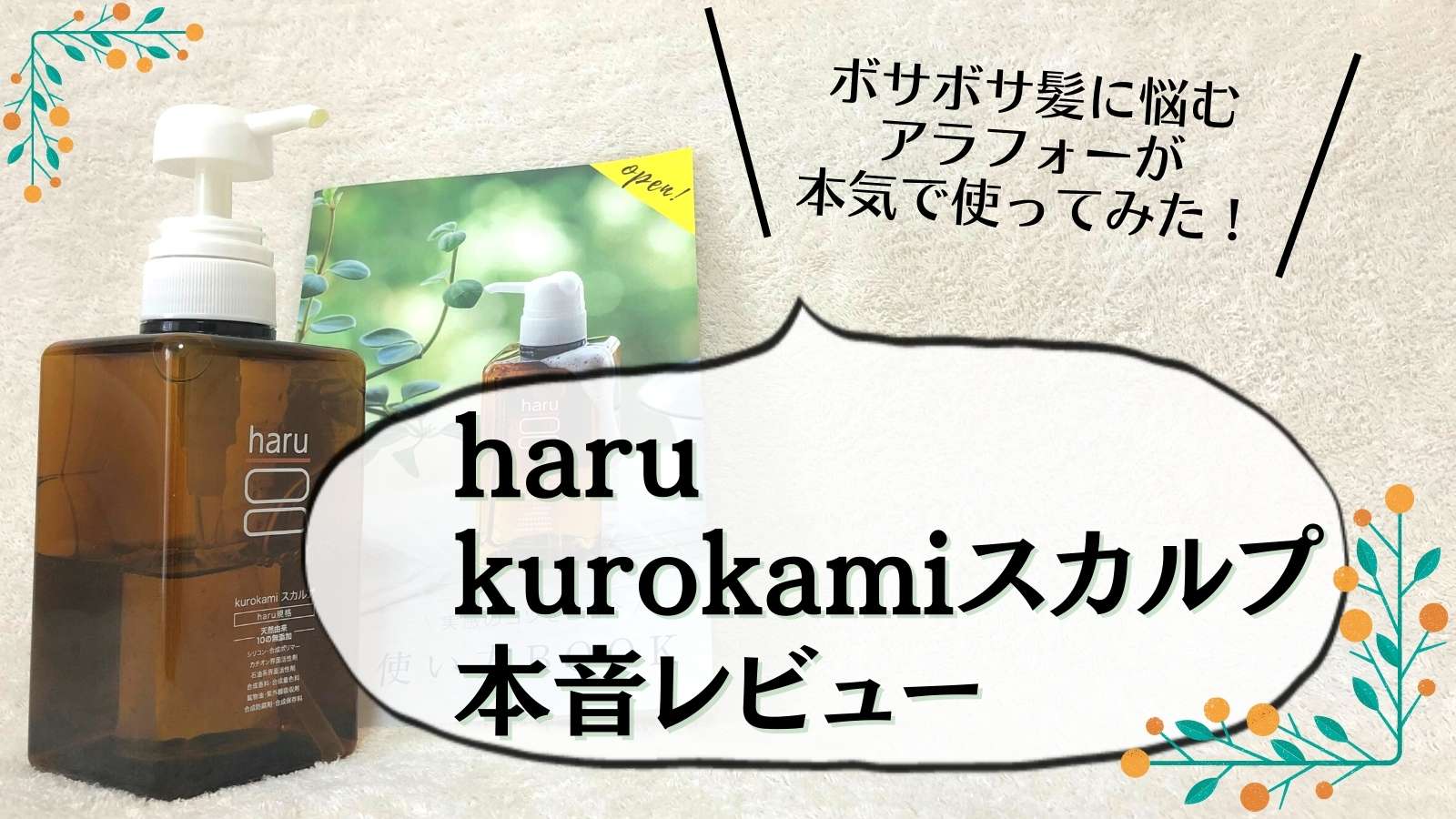 haru kurokami スカルプシャンプーの口コミ：ボサボサ髪アラフォーが使ってみた感想