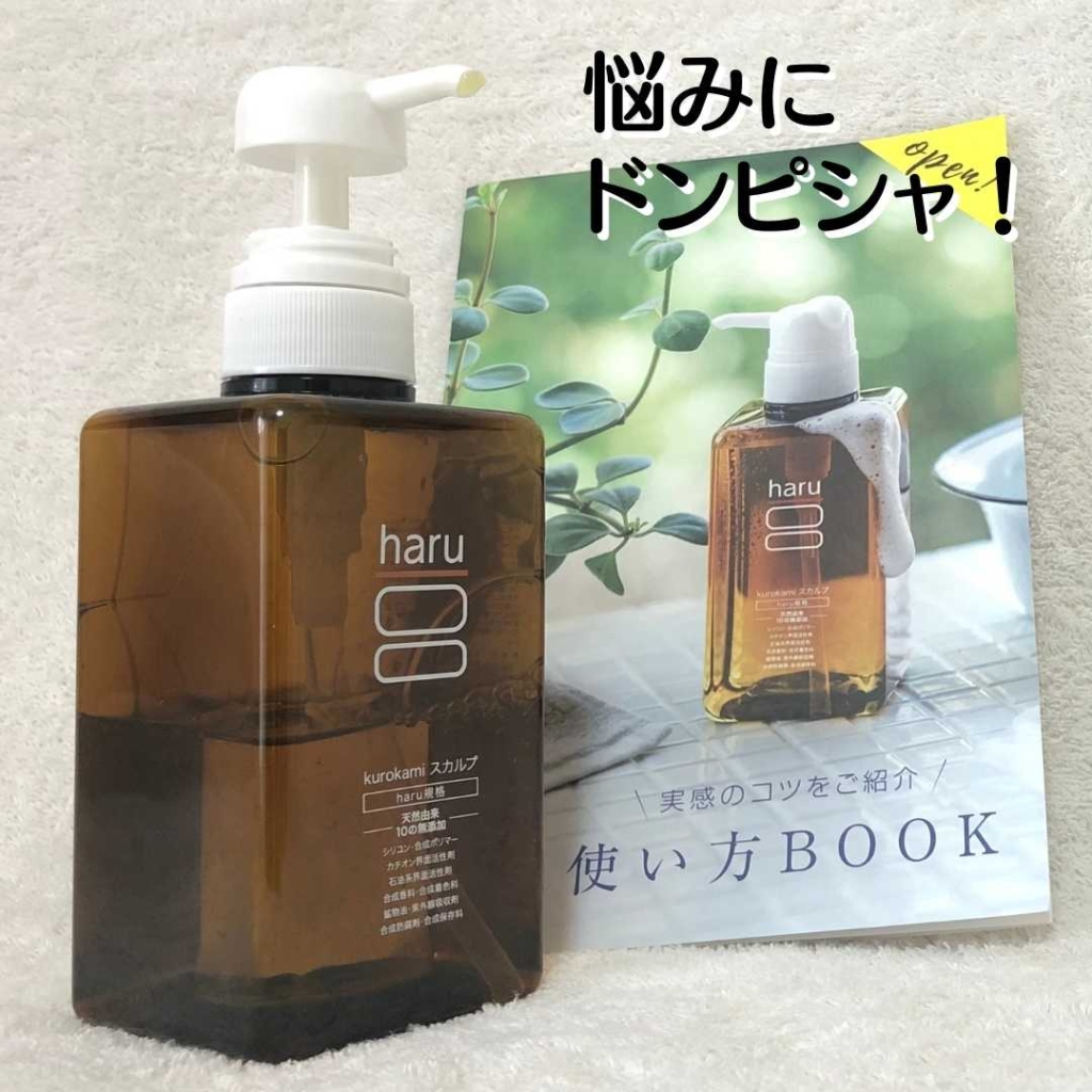 haru 黒髪スカルプはアラフォーの髪の悩みに応えてくれる