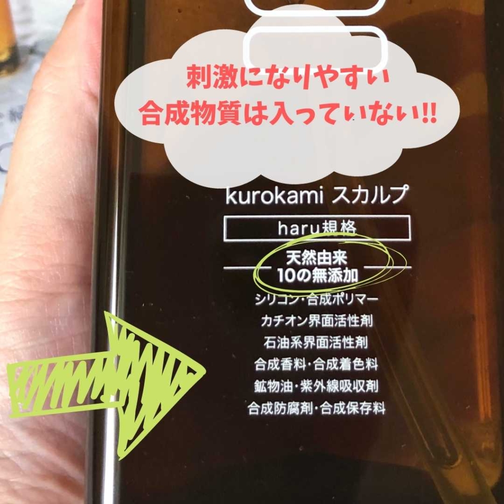haru kurokami スカルプの無添加成分